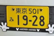 こういうナンバープレートが違法になる模様ｗｗｗｗｗ
