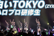 【動画】ハロプロ研修生『白いTOKYO』LIVE（Hello! Project 研修生発表会 2025 12月 「Winter Wonderland !」）
