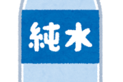 【衝撃】男「好きです」私「じゃあお友達から」→デート中、男「水が飲めないんです」私「は？普段何飲んでるの？」→