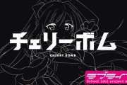 【動画】ニジガクラブソング「チェリーボム / 優木せつ菜(CV.林 鼓子)」リリックビデオ公開！みんなの感想！！【ラブライブ！虹ヶ咲】