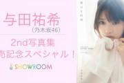 【乃木坂46】与田祐希2nd写真集発売記念SPの配信が決定!!!