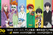 「SK∞」放送1周年記念フェアで袴羽織姿のグッズ多数！「羽織紐“∞”なの最高」「選挙ポスター…！？」