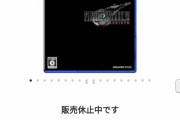 【悲報】ＦＦ７リバース、ヨドバシで販売休止！！