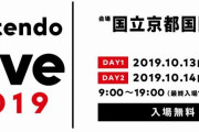 【要確認】10月13日（日）、14日（月祝）に開催予定の「Nintendo Live 2019」が台風19号の進路次第で中止になる可能性があるとアナウンス