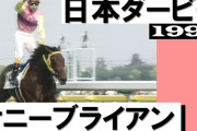サニーブライアンがダービー勝った時ってどんな雰囲気だったの？