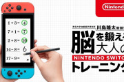 【速報】『東北大学加齢医学研究所 川島隆太教授監修 脳を鍛える大人のNintendo Switchトレーニング』が12月27日に発売決定！！！