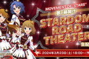 【速報】ミリオンライブ『MOVEMENT OF "STARS" 夢の幕開け「STARDOM ROAD THEATER」生配信中』勢いランキング1位に