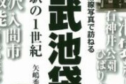 【池袋】豊島区長、ヨドバシの西武池袋出店に反対　「富裕層が離れ、文化のまちの土壌喪失」