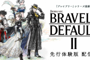 ブレイブリーデフォルト2、体験版配信開始
