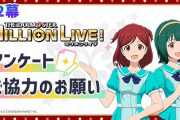 アンケートやりまっし「アイドルマスター ミリオンライブ！」第2幕