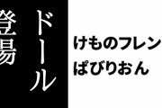 【けものフレンズぱびりおん】新フレンズ「ドール」が登場　新あそびどうぐ「カラフル立体パズル」や「わくわく秘密基地」も追加