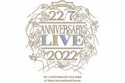 ライブBD「22/7 LIVE at 東京国際フォーラム ANNIVERSARY LIVE 2022」予約開始！22/7全楽曲披露のライブ映像を商品化