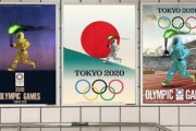 【反日活動】ＩＯＣ「防護服聖火ランナーのポスターヤメロ！」→ＩＯＣ「もう一週間以上たったしどうなったかなっと？」→