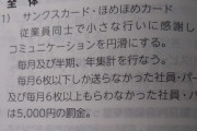 ぼく上司「ほめほめカード足りてないよ？罰金です」新入社員「……」