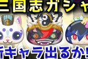 【妖怪ウォッチぷにぷに】三国志ガシャ30連回して新キャラ出してやるのじゃ～！（ニャン速ちゃんねる）