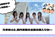 乃木坂46、前代未聞の企画お蔵入りか・・・【YouTube更新】
