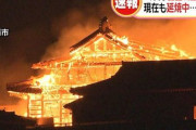 【続報】世界遺産の沖縄・『首里城』、正殿と北殿、南殿が全焼！！　近隣の林にも燃え移り未だ延焼中