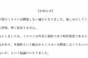 【悲報】同志社大学、批判を受けて「ミスコン」の開催を断念ｗｗｗｗｗｗｗｗｗｗｗｗ