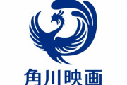 往年の「角川映画」タイトルロゴグッズ発売！「犬神家の一族」のグッズも！