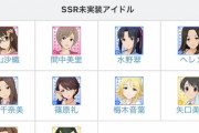 【デレステ】SSR未実装アイドルについて知っていること