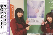 【乃木坂46】五百城＆田村がオーディション告知ポスターを貼りに高校に潜入！！！