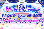 「シャニマス生配信 ～4th Anniversary SP！～」を放送中