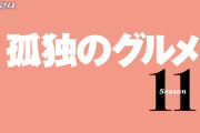 ドラマ『孤独のグルメ』最大のアンチがついに諦めて人生として受け入れたらしいな