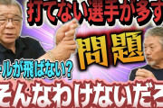 掛布雅之氏が『飛ばないボール説』を一蹴 「いやいや技術は落ちてませんか？」「ウエートの優先順位を間違ってるんじゃ？」