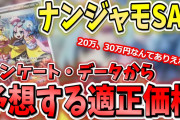 【速報】ポケカのナンジャモさん、1日で買取金額が半額になってしまう……なお、30万で買った人がニュースで放送された模様