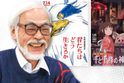 宮崎駿｢声優は自然な演技ができない娼婦の声｣ “女性声優批判”が再燃。 「俳優使うと顔がチラつく」と賛否両論