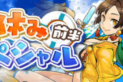 【パズドラ速報】夏休みスペシャル(前半)イベントｷﾀ━━━━(ﾟ∀ﾟ)━━━━!!【公式】