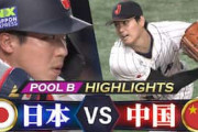 中国人「日本は強すぎた」日本がWBC初戦で中国に8-1で勝利！大谷翔平が二刀流で躍動【海外の反応】
