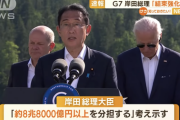 【悲報】岸田首相「G7インフラ投資に8兆8千億円以上の拠出を目指す」