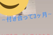 【画像】陽キャ「今日で付き合って3ヶ月！いつもありがとうｗｗｗｗｗｗｗｗｗｗｗｗｗ」