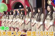 【乃木坂46】予告きた！いよいよ「乃木坂スター誕生！SIX」初回放送！