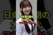 日向坂5期の大田さん、マジでデカい