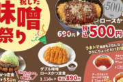 【朗報】松のやでカツ丼500円セール来るぞ！！！！！