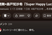 【速報】小関舞×森戸知沙希新曲「Super Happy Lucky Special Day」MVが1週間で2.1万再生！