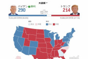 【米大統領選】バイデン290　VS　トランプ214　で、バイデンの圧勝が確実に