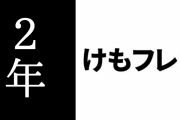 アニメ「けものフレンズ２」放送開始から2年が経過