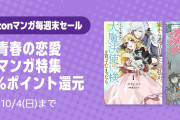 【週末セール】50％ポイント還元『青春の恋愛マンガ特集』6000冊以上が対象に！（10/4まで）
