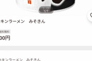 【悲報】カップ麺「みそきん」ガチで品薄状態、1000円で転売される…