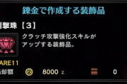 MHWアイスボーン　削撃珠のせいで一回組の武器はほんと不遇になった感ある