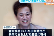 中居正広引退　社会貢献で功績　復興への願い…各地に巨額の寄付　紺綬褒章　芸能の枠超えた「責任感」