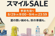 『Amazon スマイルSALE 季節先取り』がもうはじまってるぞ！マジのガチで安くなってるんだが！？おすすめのこれ買っておけばOK！