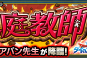 【速報】※最高効率※ まさに瞬殺！衝撃のSランク周回！究極『アバン先生』超絶怒涛の弾丸クリアPT判明きたあああああああ！！！！！【モンスト】