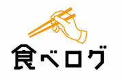 公正取引委員会「グルメサイトで飲食店の店の点数急落は独禁法違反の恐れがある」