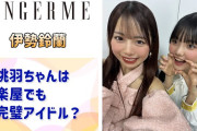 【動画】【アンジュルム】長野桃羽ちゃんは楽屋でも完璧アイドル？