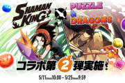 【パズドラ】シャーマンキングコラボ来ても盛り上がってなくて草
