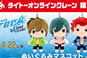 「Free!FS」タイクレ限定！ぬいぐるみマスコットがゆるカワ…！「表情が最高」